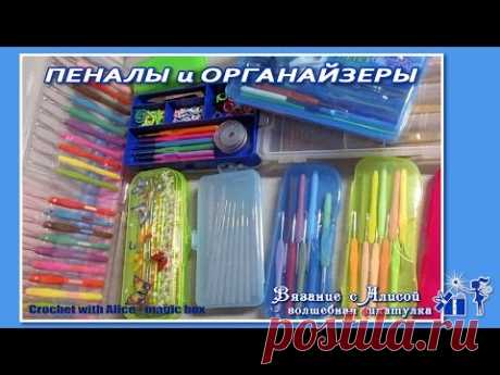 Хранение инструментов для вязания. Пеналы и органайзеры. Alice – Crochet