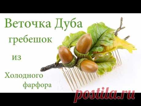 Веточка Дуба из холодного фарфора Подробный мастер класс по лепке украшений для волос
