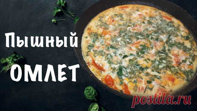 Пышный омлет на сковороде с молоком и овощами — вкусный завтрак! Для рецепта омлета потребуется:яйца – 7 штмолоко – 100 млпомидор – 1 штперец болгарский – 0,5 штлуковица небольшая – 1 штзелень, соль, перец по вкусуРецепт омлета с молоком на сковороде очень простой, 20 минут и замечательный завтрак готов;)