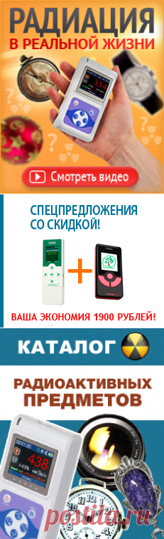 Дозиметры радиации - купить бытовой, профессиональный радиометр, прибор для измерения радиации по выгодным ценам в Москве