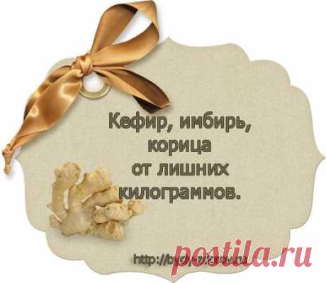 Кефир, имбирь, корица от лишних килограммов. |