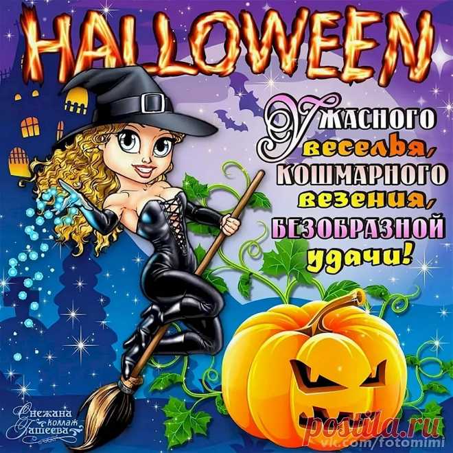 Сегодня Хэллоуин и вот
Будет вечеринка дома,
Облачатся все в костюм,
И специально всем раздам
Вонючий адовский парфюм!