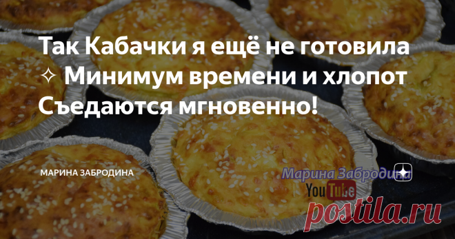 Так Кабачки я ещё не готовила ✧ Минимум времени и хлопот Съедаются мгновенно! Всем привет!! предлагаю Вам сегодня аппетитное овощное блюдо из сыра и кабачков. Так кабачки я ещё не готовила, рецепт мне очень понравился.
ПРОДУКТЫ ДЛЯ РЕЦЕПТА, А ТАКЖЕ ВИДЕО РЕЦЕПТ ВЫ НАЙДЁТЕ В КОНЦЕ ЭТОЙ СТАТЬИ.
1. Молодые кабачки и сыр по отдельности натираем на МЕЛКОЙ тёрке.
2. Кабачки выкладываем в миску, добавляем яйца, соль, сушёный чеснок и сметану. всё хорошенько перемешиваем до