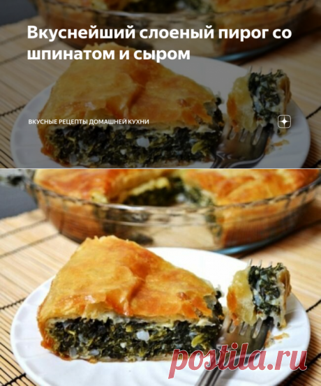 Вкуснейший слоеный пирог со шпинатом и сыром | Вкусные рецепты домашней выпечки | Яндекс Дзен