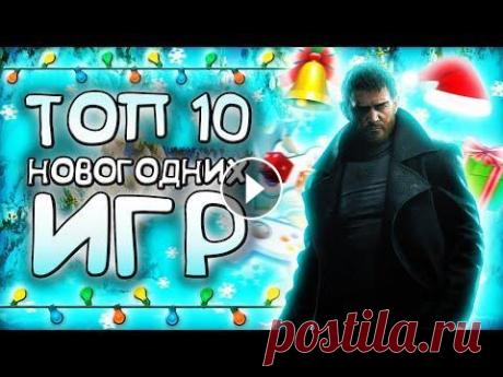ТОП 10 НОВОГОДНИХ ИГР  ТОП 10 НОВОГОДНИХ ИГР...