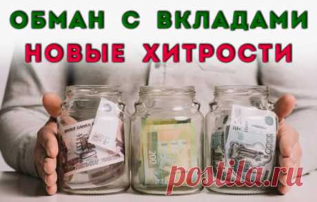 Не потеряй свои деньги из-за хитростей банков с вкладами и сберегательными счетами в 2025.