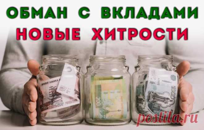 Не потеряй свои деньги из-за хитростей банков с вкладами и сберегательными счетами в 2025.