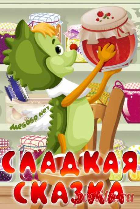 Мультфильм &quot;Сладкая сказка&quot; - смотреть легально и бесплатно онлайн на MEGOGO.NET