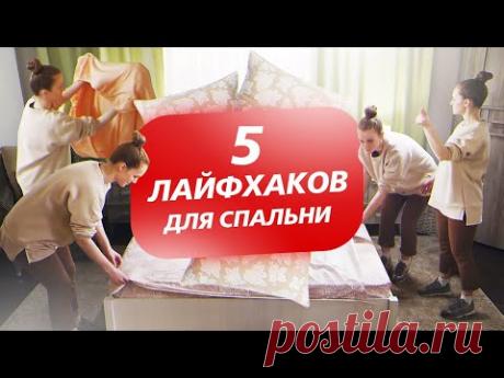 5 лайфхаков для спальни