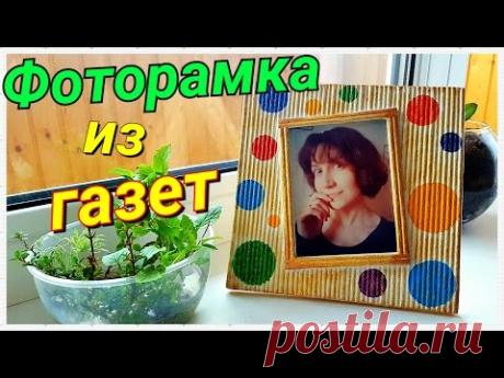 DIY: Фоторамка из газетных трубочек - YouTube