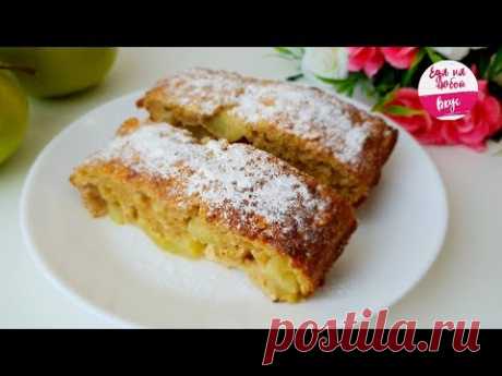 Ешь хоть Каждый день, БЕЗ вреда для фигуры! Вкусный пирог без Пшеничной муки с яблоками