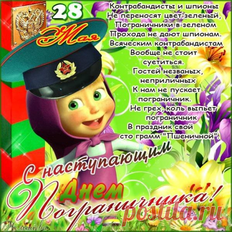 Чтоб границу охранять,
Под контролем держать всех,
Пожелаю я, вобрать
Силу, ловкость и успех!