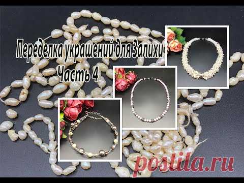 Жгут, бусы и колье из жемчуга. Переделка украшений для Залихи. Часть 4.