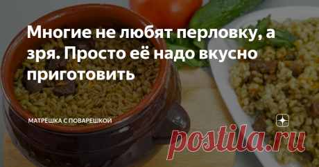 Многие не любят перловку, а зря. Просто её надо вкусно приготовить Вы знаете, когда с друзьями или знакомыми заходит речь о перловке, то в ответ я часто слышу: "Фууу! Перловка - это собачья еда!" или "Это же поросячья еда!"
Скажите, пожалуйста, вы с таким сталкиваетесь?
И согласны ли вы с этим?
✅Я же считаю, что люди, простите, конечно, ЗАЖРАЛИСЬ! Ну, или просто не умеют её вкусно приготовить. Другого варианта мне не видится.