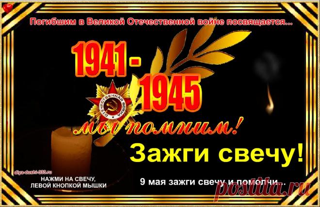 Зажги свечу Памяти! Вечная память героям! Павшим на русских полях. Тем, кто не вернулся из боя, и тем кто работал для фронта. Вечная память солдатам страшной Великой войны. Всем погибшим ребятам Нашей великой страны!