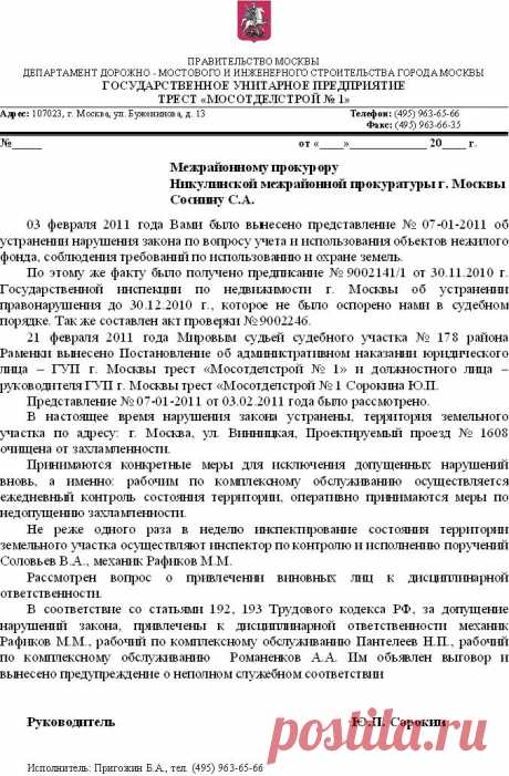 Ответ на представление прокурора