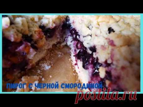 Пирог с Черной Смородиной