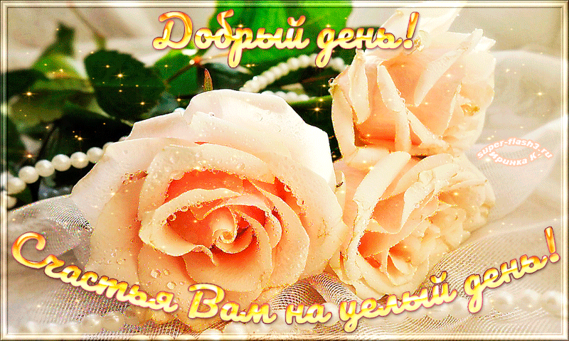*** Счастья вам на целый день! ***  ▶   https://super-flash3.ru/dobryj-den/
