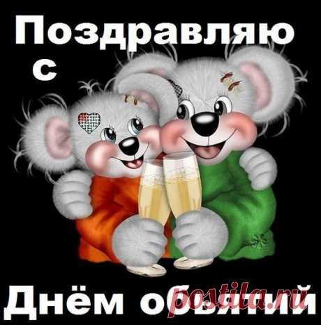 С Международным Днем Объятий ! ... - Журнал КАРТИНКИ