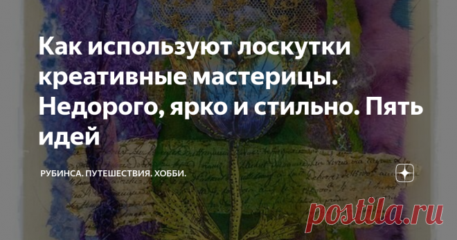 Как используют лоскутки креативные мастерицы. Недорого, ярко и стильно. Пять идей Я не знаю, как на вас, а на меня лоскутки оказывают просто магическое действие. Мне хочется их перебирать рассматривать и создавать из них разные интересные вещи. Наверное, в нас это попало по наследству. Еще наши бабушки любили перебирая и сортируя лоскутки, создавать из них шедевры. И это было их хобби, хотя такого слова они еще и не знали.
Причем бабушки всех национальностей. Просто у каждой