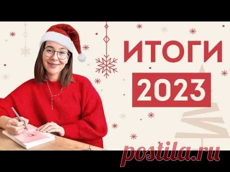 Итоги 2023 года с Dari Art !