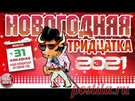НОВОГОДНЯЯ ТРИДЦАТКА ХИТОВ ❄ 2021 ❄ НОВОЕ ❄ ЛУЧШЕЕ ❄ ПОПУЛЯРНОЕ ❄