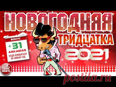 НОВОГОДНЯЯ ТРИДЦАТКА ХИТОВ ❄ 2021 ❄ НОВОЕ ❄ ЛУЧШЕЕ ❄ ПОПУЛЯРНОЕ ❄