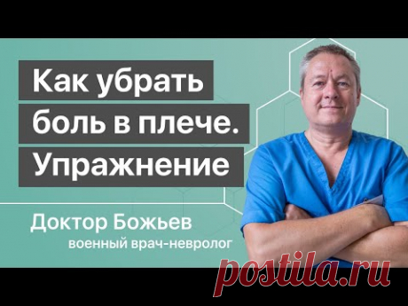 КАК УБРАТЬ БОЛЬ в плече. Лечение боли в плече. Плечелопаточный периартроз. Метод доктора Божьева