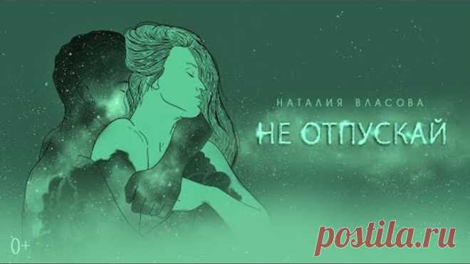 Наталия Власова - Не отпускай (ПРЕМЬЕРА 2021) (0+)