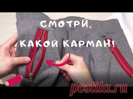 Мой любимый карман. Удивительный простой способ! Карман с открытой молнией.