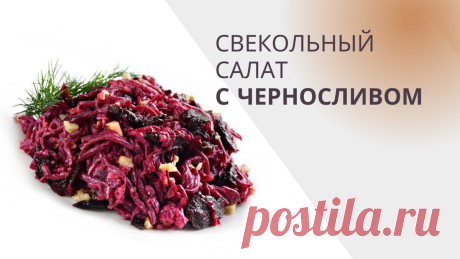 Свекольный салат с черносливом | Очаровательная Нинель | Яндекс Дзен