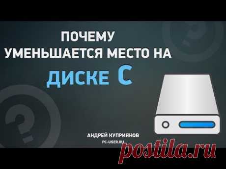 Почему пропадает место на диске С? Очистка диска - YouTube