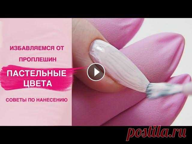 Как сделать покрытие ногтей гель лаком БЕЗ ПРОПЛЕШИН. Пастельные цвета Часто в работе можно столкнуться с цветными гель лаками, которые плохо ложатся, недостаточно укрывисты. Покрытие ногтей цветным гель лаком приходится ...