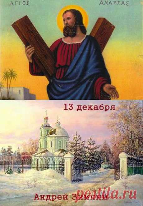 День Святого Андрея Первозванного