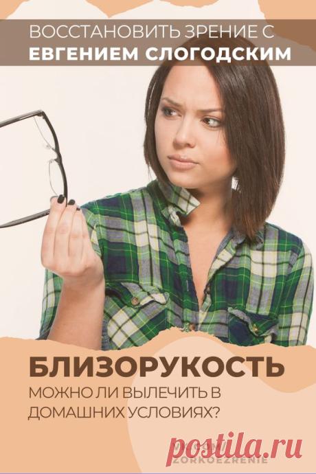 Близорукость-можно ли вылечить в домашних условиях? Восстановить зрение с Евгением Слогодским можно выполняя упражнения для глаз из авторской системы. Данное видео посвящено ответам на вопросы…
