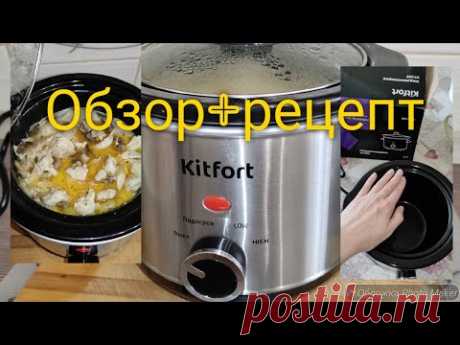 243.МЕДЛЕННОВАРКА Kitfort КТ-205. РЕЦЕПТ. Куриное филе с грибами