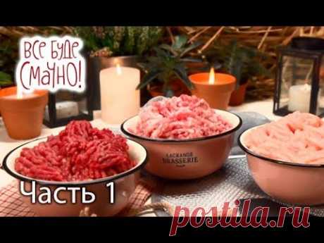 10 блюд из фарша. Часть 1 — Все буде смачно. Сезон 5. Выпуск 21 от 11.11.17