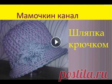 Вязание шляпки  крючком Ч.1 Схема Women's crochet hat Женская шляпка (шапка) с полями крючком. Ч.1 видео-урока вяжем донышко шляпы. Весь урок Оставьте отзыв в комментариях и подпишитесь на канал Теплая, в...