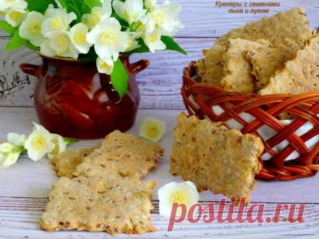 За рецепт спасибо Жене Бобровской
Крекеры с семенами льна и луком
автор Наталья Ганина

4ст/ л семян льна,
одна большая луковица (мелко порезать и обжарить в 1 ст/л масла),
мука-1,5 стакана ( у меня цельнозерновая),
соль- 0,5 ст/л,
разрыхлитель -0,5 ч.л,
сахар- 0,5 ч/ л,
вода-0,5 стакана (вливать постепенно и смотреть по замесу),
масло растительное- 2 ст/л.

Замесить тесто и очень очень тонко рассказать.Порезать на квадраты.

Выпекать при 200гр ( я выпекала при 180 градуса...