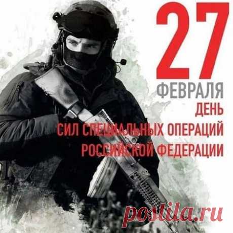 С Днем Сил специальных операци!