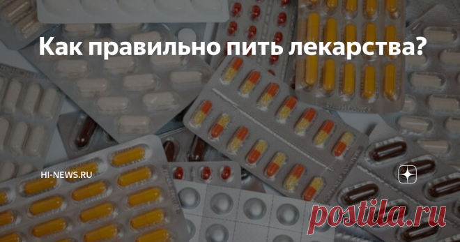 Как правильно пить лекарства? Наверное, сегодня в мире нет ни одного человека, который не пьет лекарства. При этом многие из нас делают это неправильно, например, тщательно разжевывая таблетки, которые нужно просто проглотить. Также часто бывает так, что человек запивает лекарства чаем или вовсе газировкой, тогда как практически все средства рекомендуется принимать вместе с чистой водой.