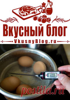Кулинарный практикум: Как пастеризовать яйца - Вкусный Блог