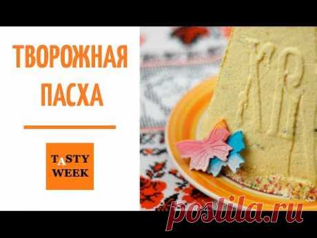 Творожная пасха без выпечки. Пасхальный рецепт - YouTube