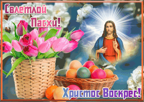 На столе кулич стоит,
Красотой яйцо горит!
С Пасхой, люди, с Пасхой вас
Поздравляем в светлый час!