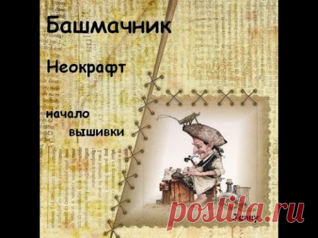 Новая вышивка Башмачник от Неокрафт(начало процесса)