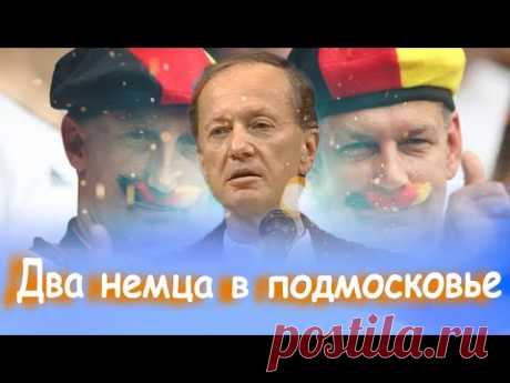 Михаил Задорнов - Два немца в подмосковье | Лучшее Из концерта "Да здравствует то, благодаря чему мы, несмотря ни на что", 2005 г.✔ Смотрите на Задор ТВ:➡ Концерты Михаила Задорнова - https://www.youtube.com/...