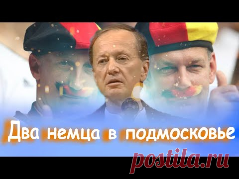 Михаил Задорнов - Два немца в подмосковье | Лучшее Из концерта 