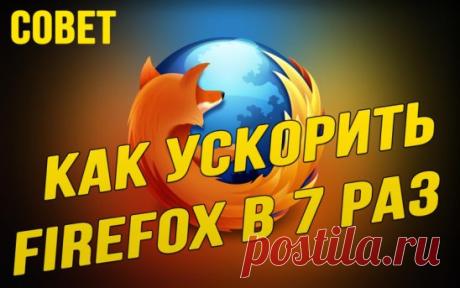 Как ускорить Firefox в 7 раз
(проверено лично на 3-х машинах)!
В версии Firefox 48 и выше появился режим Electrolysis, который позволяет работать с каждой вкладкой как с отдельным процессом.