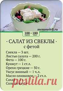 Карточка рецепта Салат из свеклы с фетой