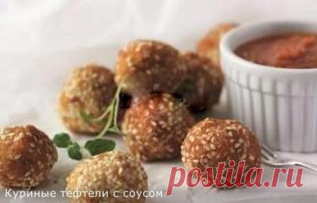 Куриные тефтели с соусом.
